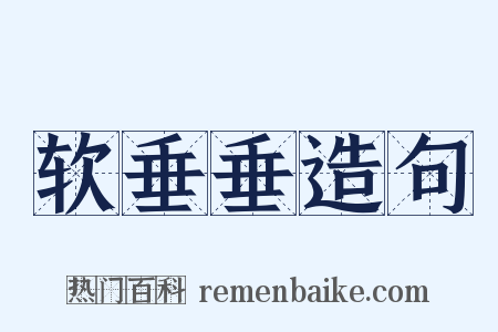 软垂垂造句是什么意思的图片